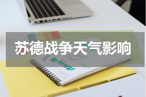 苏德战争天气影响