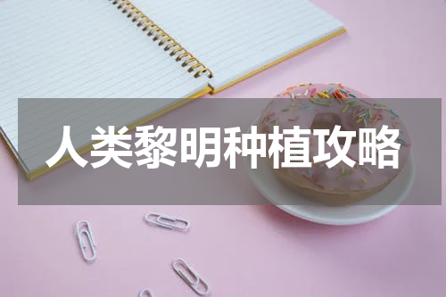 人类黎明种植攻略