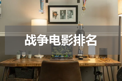 战争电影排名