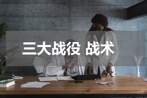 三大战役 战术