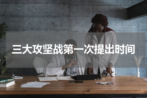 三大攻坚战第一次提出时间