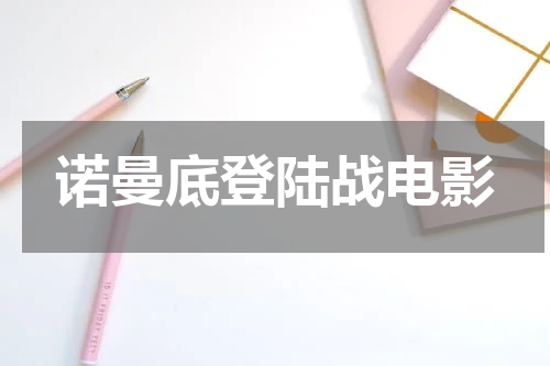 诺曼底登陆战电影