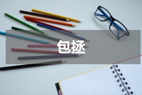 包拯