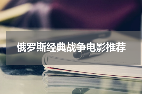 俄罗斯经典战争电影推荐