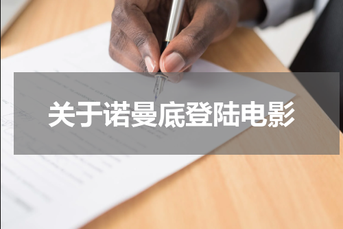 关于诺曼底登陆电影