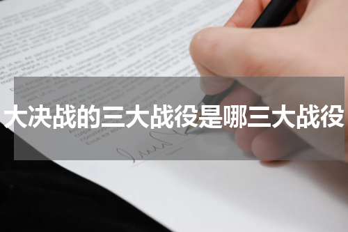 大决战的三大战役是哪三大战役