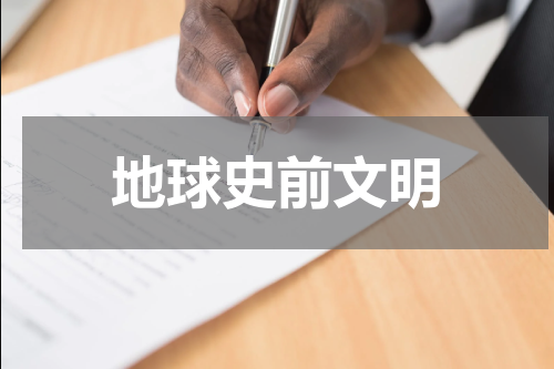 地球史前文明