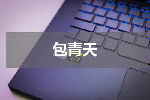 包青天