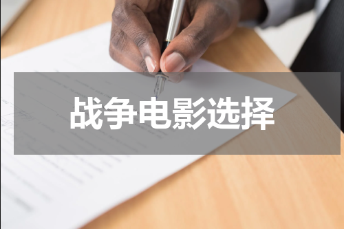 战争电影选择