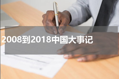2008到2018中国大事记