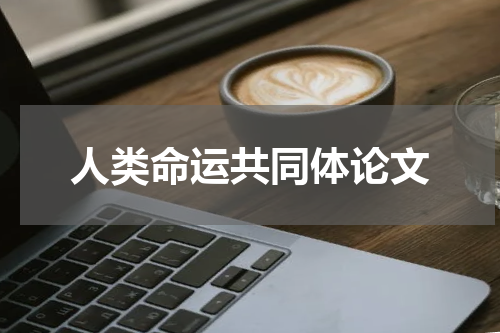 人类命运共同体论文