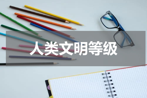 人类文明等级