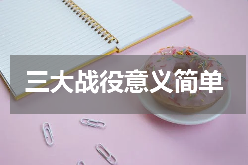三大战役意义简单