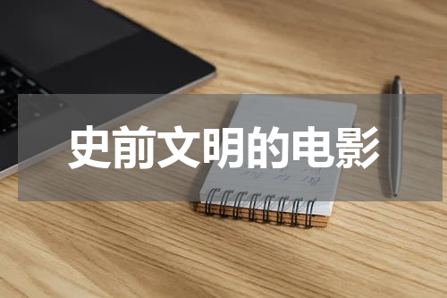 史前文明的电影