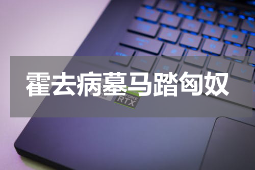 霍去病墓马踏匈奴