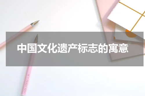 中国文化遗产标志的寓意