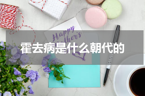 霍去病是什么朝代的
