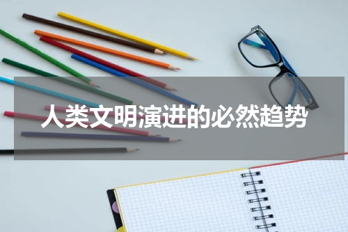 人类文明演进的必然趋势