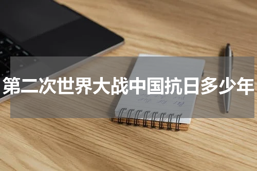 第二次世界大战中国抗日多少年