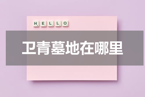 卫青墓地在哪里