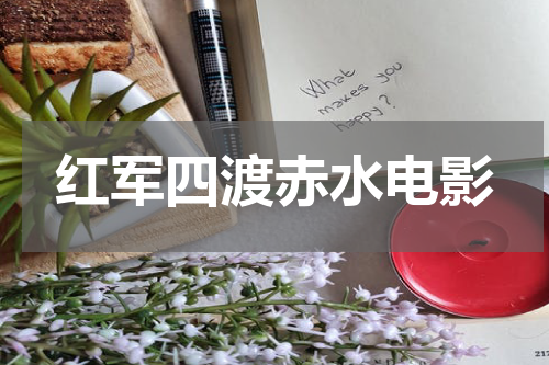 红军四渡赤水电影