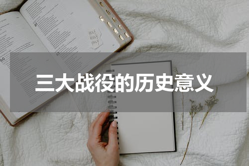 三大战役的历史意义
