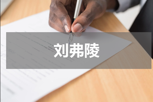 刘弗陵