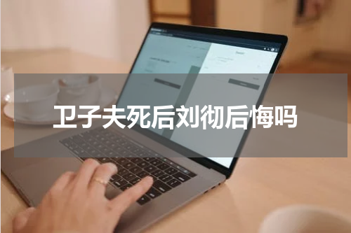 卫子夫死后刘彻后悔吗