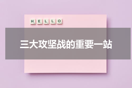 三大攻坚战的重要一站