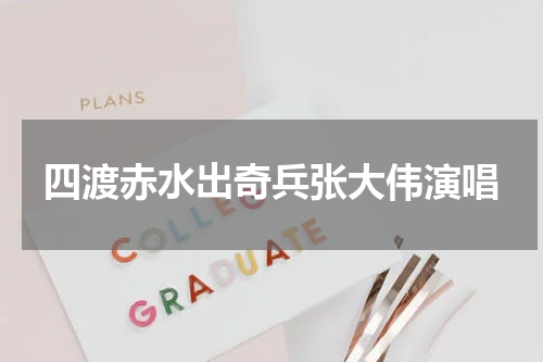 四渡赤水出奇兵张大伟演唱