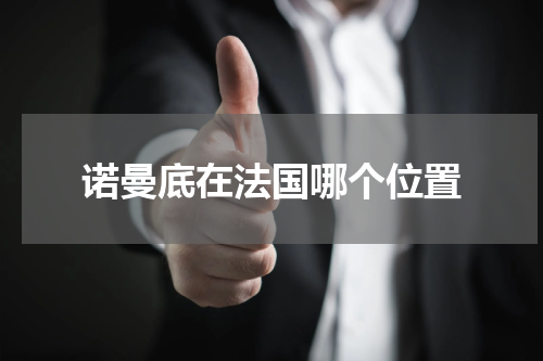 诺曼底在法国哪个位置