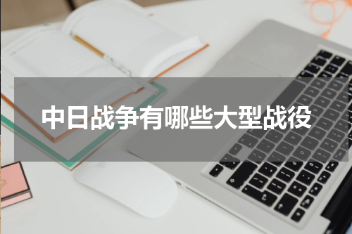 中日战争有哪些大型战役