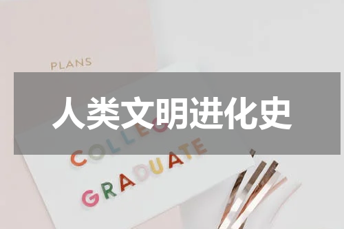 人类文明进化史