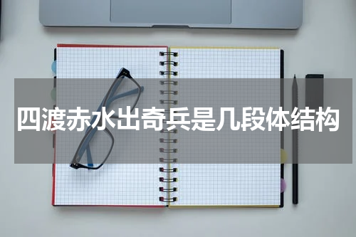 四渡赤水出奇兵是几段体结构
