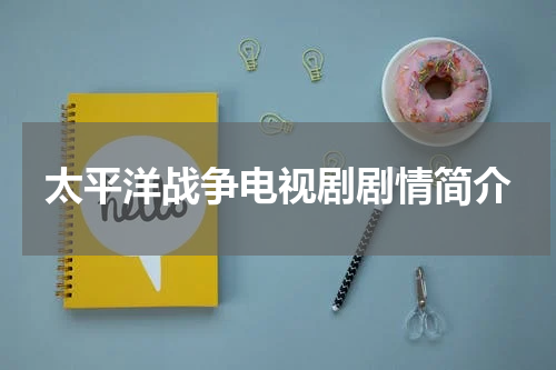 太平洋战争电视剧剧情简介