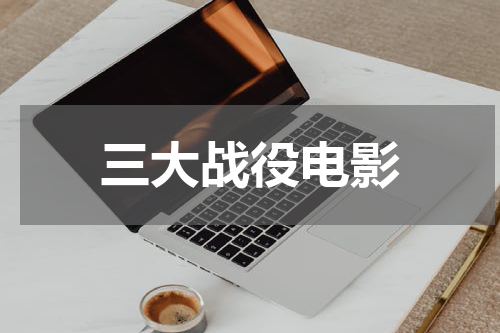三大战役电影