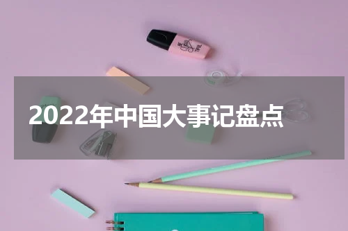 2022年中国大事记盘点