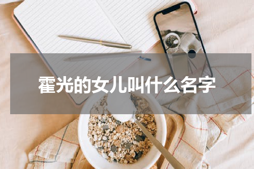 霍光的女儿叫什么名字