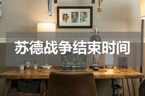 苏德战争结束时间