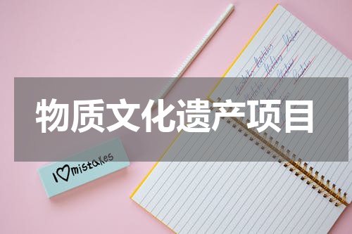 物质文化遗产项目