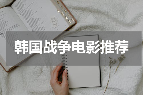 韩国战争电影推荐