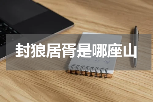 封狼居胥是哪座山