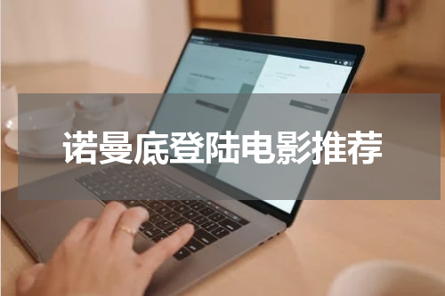 诺曼底登陆电影推荐