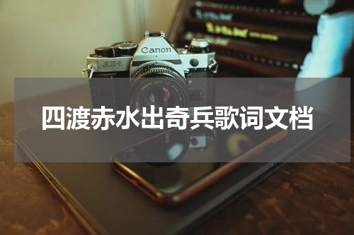 四渡赤水出奇兵歌词文档