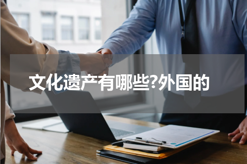 文化遗产有哪些?外国的