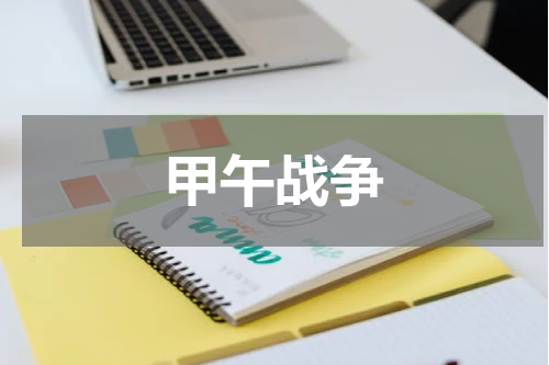 甲午战争