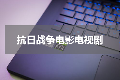 抗日战争电影电视剧