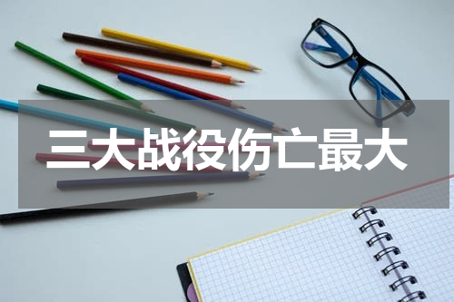 三大战役伤亡最大