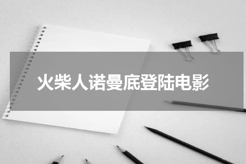 火柴人诺曼底登陆电影