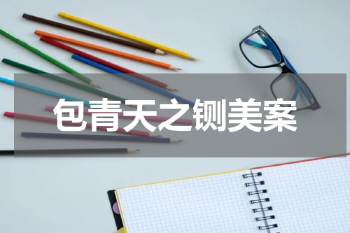 包青天之铡美案
